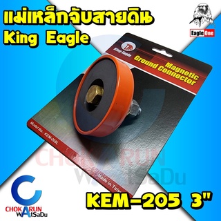 King Eagle แม่เหล็กจับสายดิน KEM-205 3" - คีมจับสายดิน กราวด์ แม่เหล็ก คีบสายดิบ งานเชื่อม อุปกรณ์ ตู้เชื่อม Eagle One