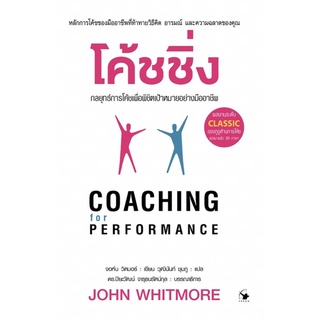 โค้ชชิ่ง : COACHING FOR PERFORMANCE