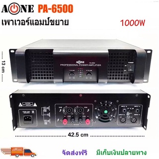 A-ONE เพาเวอร์แอมป์ กลางแจ้ง 1000W เครื่องขยายเสียง Professional poweramplifier รุ่น PA-6500 new products