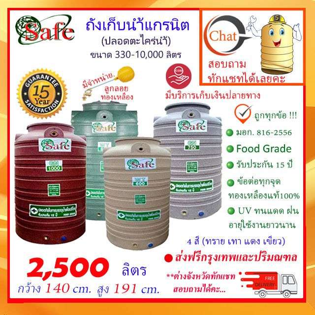 SAFE-2500 / ถังเก็บน้ำแกรนิต 2500 ลิตร (สีทราย เทา เขียว แดง) ส่งฟรีกรุงเทพปริมณฑล