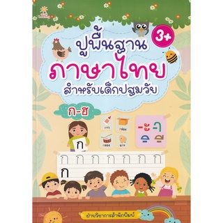 Se-ed (ซีเอ็ด) : หนังสือ ปูพื้นฐานภาษาไทย สำหรับเด็กปฐมวัย