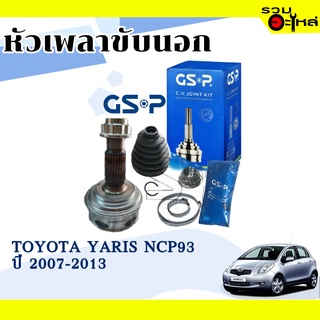 หัวเพลาขับนอก GSP (859219) ใช้กับ TOYOTA YARIS NCP93 ปี 2007-2013 (26-29-55.6)