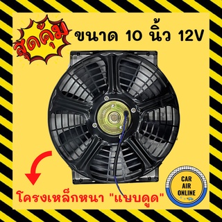 พัดลม แผงแอร์ วัตต์เต็ม ดูดควัน ระบายความร้อน 10 นิ้ว 12v โวลต์ แบบดูด โครงเหล็ก หนา มีตะแกรงกันหิน แผงหม้อน้ำ อากาศ