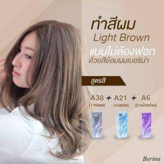 สีเบอริน่า สีน้ำตาลอ่อน
