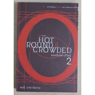 ล่องคลื่นโลกาภิวัฒน์ เล่ม 2 : Hot, Round, and Crowded (หนังสือเก่ารับตามสภาพ)