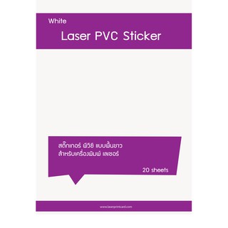 ideecraft laser pvc sticker สติ๊กเกอร์พื้นขาวเงา สำหรับเครื่องพิมพ์ เลเซอร์ ขนาด A4 แพค 20 แผ่น