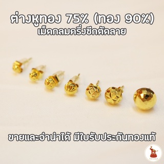 ต่างหูทองกลมครึ่งซีกมีลายแป้นเสียบ ทองแท้ 75% (โดยทั่วไปเรียกทอง 90) มีใบรับประกันทองแท้