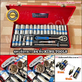 King Tools ชุดบล็อกยาว บล็อกชุด 24 ชิ้น ขนาด 1/2" (4 หุน) ลูกบล็อกยาว มีหัวบล็อก 6P และ 12P