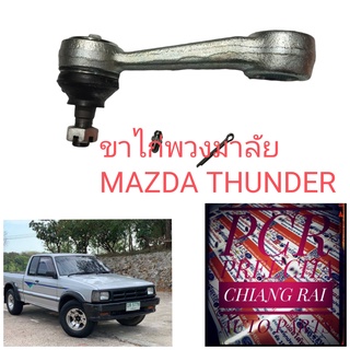 ลูกหมากขาไก่พวงมาลัย ขาไก่พวงมาลัย MAZDA มาสด้า แม็กนั่ม magnum  เกรดอย่างดี ตรงรุ่น OEM.งานดีงานสวย สินค้าพร้อมส่ง