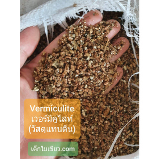 Vermiculite เวอร์มิคูไลท์ 4 ลิตร วัสดุปลูกพืช ใช้แทนดิน ขนาด 3-6 มิลลิเมตร