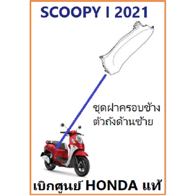 ชุดฝาครอบข้างตัวถังด้านซ้าย SCOOPYi 2021 ฝาครอบท้ายด้านซ้าย SCOOPY i 2021 มีครบสี พร้อมสติ๊กเกอร์ ชุดสี SCOOPYi 2021