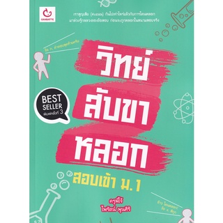 Se-ed (ซีเอ็ด) : หนังสือ วิทย์สับขาหลอก สอบเข้า ม.1 (ฉบับพิมพ์ใหม่)