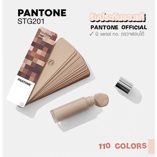 PANTONE Skintone รุ่น STG201 เทียบสีผิว งานรองพื้น แป้ง