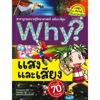 แสงและเสียง :สารานุกรมความรู้วิทยาศาสตร์ ฉบับการ์ตูน WHY?