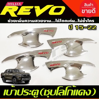 เบ้าประตู เบ้ากันรอย เบ้ารองมือเปิดประตู รุ่น4ประตู ชุบโครเมี่ยม-โลโก้แดง TOYOTA REVO 2015 - 2022 ใส่ร่วมกันได้ทุกปี A