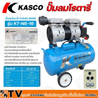 KASCO ปั๊มลมโรตารี่ กำลังไฟ 600W รุ่น KC-OF-30 กำลังอัด 110 ลิตร/นาที แรงดัน 115 PSI : 0.8 MPA ความจุ 30 ลิตร