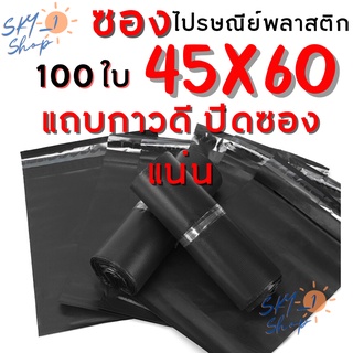 45x60 ซม. ซองไปรษณีย์พลาสติกสีดำ ถุงพัสดุไม่จ่าหน้า มีแถบกาวปิดซองในตัว แพ็คละ 100 ใบ