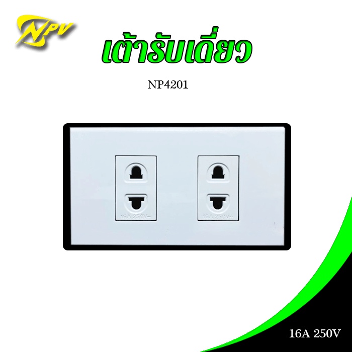 เต้ารับเดี่ยว NPV 16A 250V รุ่น NP4201