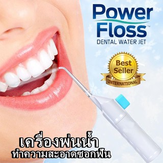 เครื่องพ่นน้ำ ทำความสะอาดซอกฟัน Power Floss