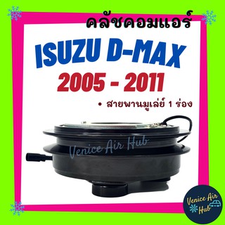 คลัชคอมแอร์ ISUZU DMAX D-MAX COMMONRAIL 05 - 11 อีซูซุ ดีแมคซ์ ดีแมก คอมมอนเรล มูเล่ย์คอมแอร์ มูเล่ย์ คอมแอร์ ดีแมก