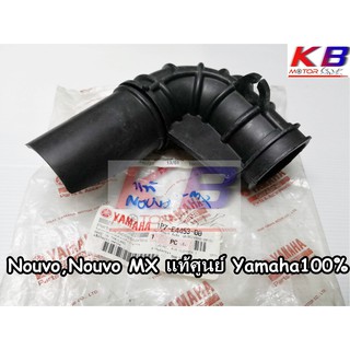 ยางต่อหม้อกรอง ยางคาร์บู ยางคาบู Nouvo, Nouvo MX แท้ศูนย์ Yamaha 100% พร้อมส่ง