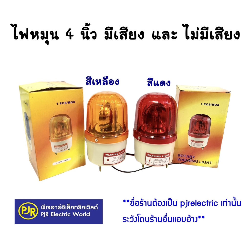PJR **มีขายส่ง** ไฟหมุน ไฟฉุกเฉิน ไซเรน ขนาด 4 นิ้ว 220V Rotary warning light รุ่นมีเสียง และ ไม่มีเสียง คละยี่ห้อ