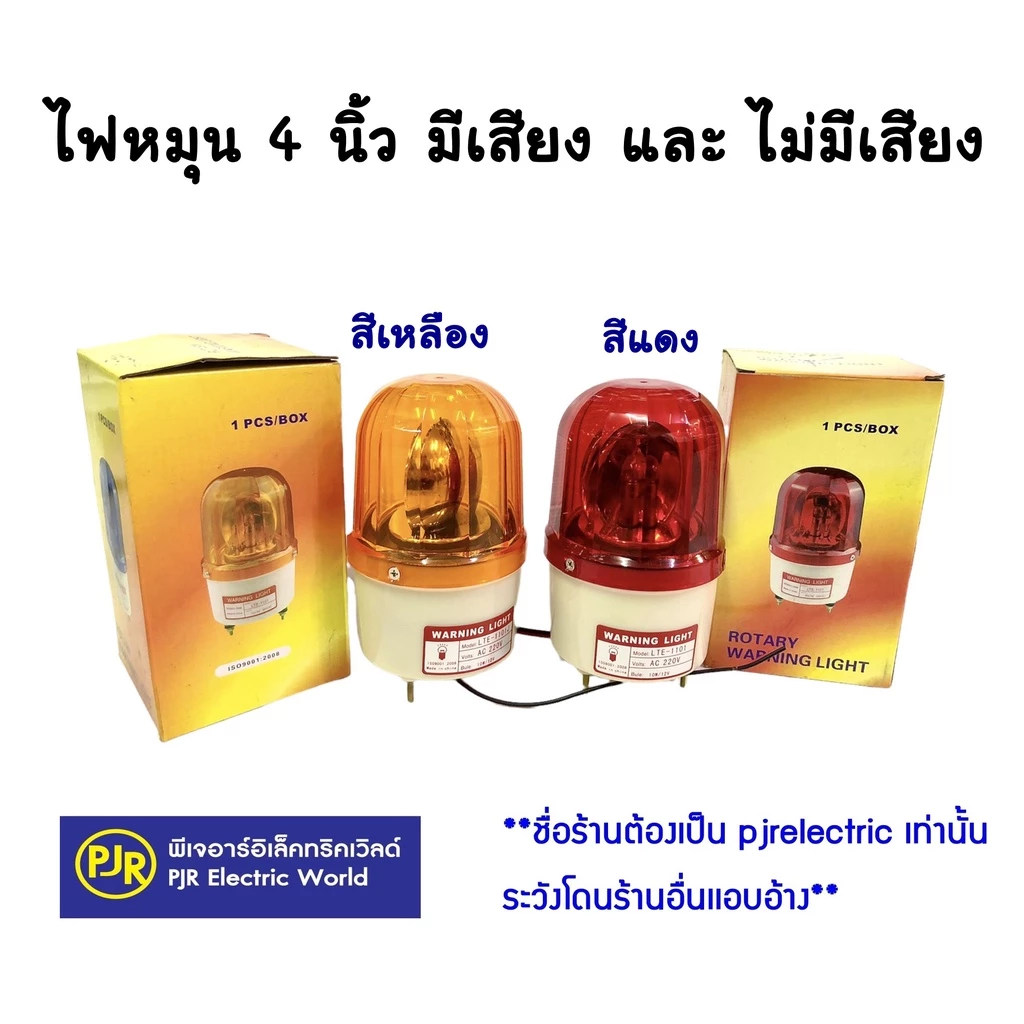 PJR **มีขายส่ง** ไฟหมุน ไฟฉุกเฉิน ไซเรน ขนาด 4 นิ้ว 220V Rotary warning light รุ่นมีเสียง และ ไม่มีเสียง คละยี่ห้อ