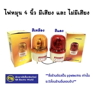 PJR **มีขายส่ง** ไฟหมุน ไฟฉุกเฉิน ไซเรน ขนาด 4 นิ้ว 220V Rotary warning light รุ่นมีเสียง และ ไม่มีเสียง คละยี่ห้อ