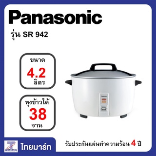 PANASONIC หม้อหุงข้าว ขนาด 4.2 ลิตร หุงได้ 38 จาน 1400 วัตต์ รุ่น SR-942 WSN/THAIMART/ไทยมาร์ท