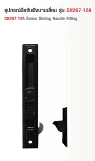 กลอนบานเลื่อนหน้าต่างอลูมิเนียม COLT (ด้านเดียว)