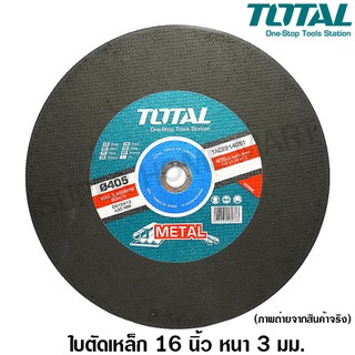 Total ใบตัดเหล็ก 16 นิ้ว หนา 3 มม รุ่น TAC2214051 / TAC2214051SA ( ไฟเบอร์ตัดเหล็ก - แผ่นตัดเหล็ก - แผ่นตัดไฟเบอร์ )