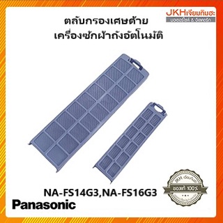 Panasonic ตลับกรองเศษด้ายเครื่องซักผ้าพานาโซนิคของแท้ รุ่น NA-F130H3,NA-F150H3,NA-FS14G3,NA-FS16G3