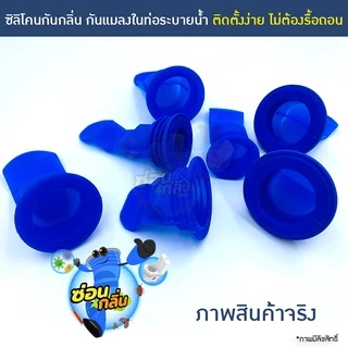 ซิลิโคนกันกลิ่นท่อระบายน้ำ 🎁 กันแมลงขึ้นจากท่อ กันแมงสาบ ดับกลิ่นท่อในห้องน้ำ