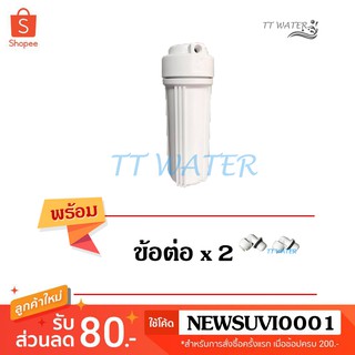 TT WATER กระบอกกรองน้ำขนาด 10 นิ้ว รูท่อเข้า-ออก 1/4 นิ้ว (2 หุน)  - กระบอกขาว