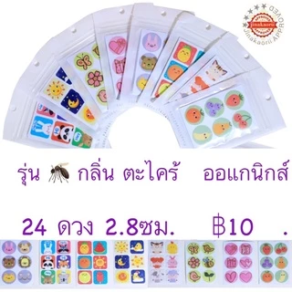 สติกเกอร์กันยุงดิสนี่ย์ สติกเกอร์หอม แปะกันยุงออแกนิก แผ่นหอมติดแมส กันยุงเด็ก สติกเกอร์ติดแมส แปะแมส ติดแมสหอม