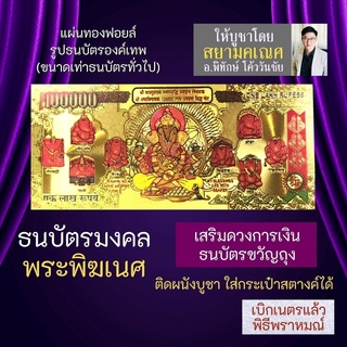 ธนบัตรทองพระพิฆเนศ ดักดูเศรษฐ ปางร่ำรวยปลดหนี้ B-03 อัษฏวินายักคเณศ พระพิฆเนศที่เกิดขึ้นเองตามธรรมชาติ 8 องค์ของอินเดีย