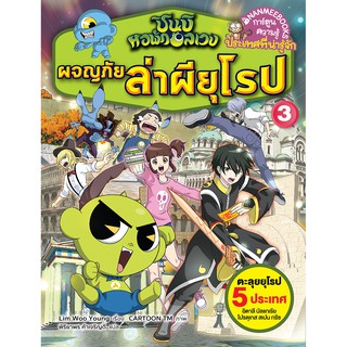 NANMEEBOOKS หนังสือ ผจญภัยล่าผียุโรป 3 : ชินบิ หอพักอลเวง : หนังสือการ์ตูน การ์ตูนความรู้