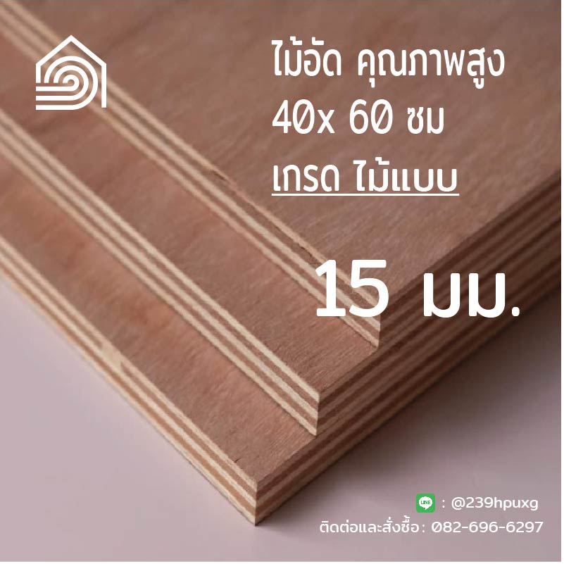 [ ส่งฟรี ] ไม้อัด 40*60 ซม (เกรดไม้แบบ) หนา 15 มิล-ไม้อัดยาง ก่อสร้าง ที่ทำผนัง ลำโพงไม้ ที่กันห้อง งานDIY
