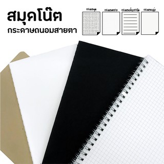 Notebook สมุดโน๊ต ปกใสขุ่น สมุดถนอมสายตา สมุด สมุดสันเกลียว เนื้อกระดาษถนอมสายตา ขนาด A5 B5 สไตล์มูจิ มูจิ