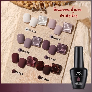 AS สีเจล สีทาเล็บ โทนเฉดน้ำตาล รหัส MQ 01-06 15ml.