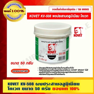 KOVET KV-508 ผงประสานอลูมิเนียม โคเวท ขนาด 50 กรัม ของแท้ 100% ราคารวม VAT แล้ว