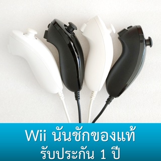 นันชักวีของแท้ มีประกัน Original Wii Nunchuck (Wii / Wii U)