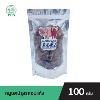 PFS หมูบดปรุงรสอบแห้ง FREEZE DRIED SEASONED MINCED PORK ขนาด 100 กรัม