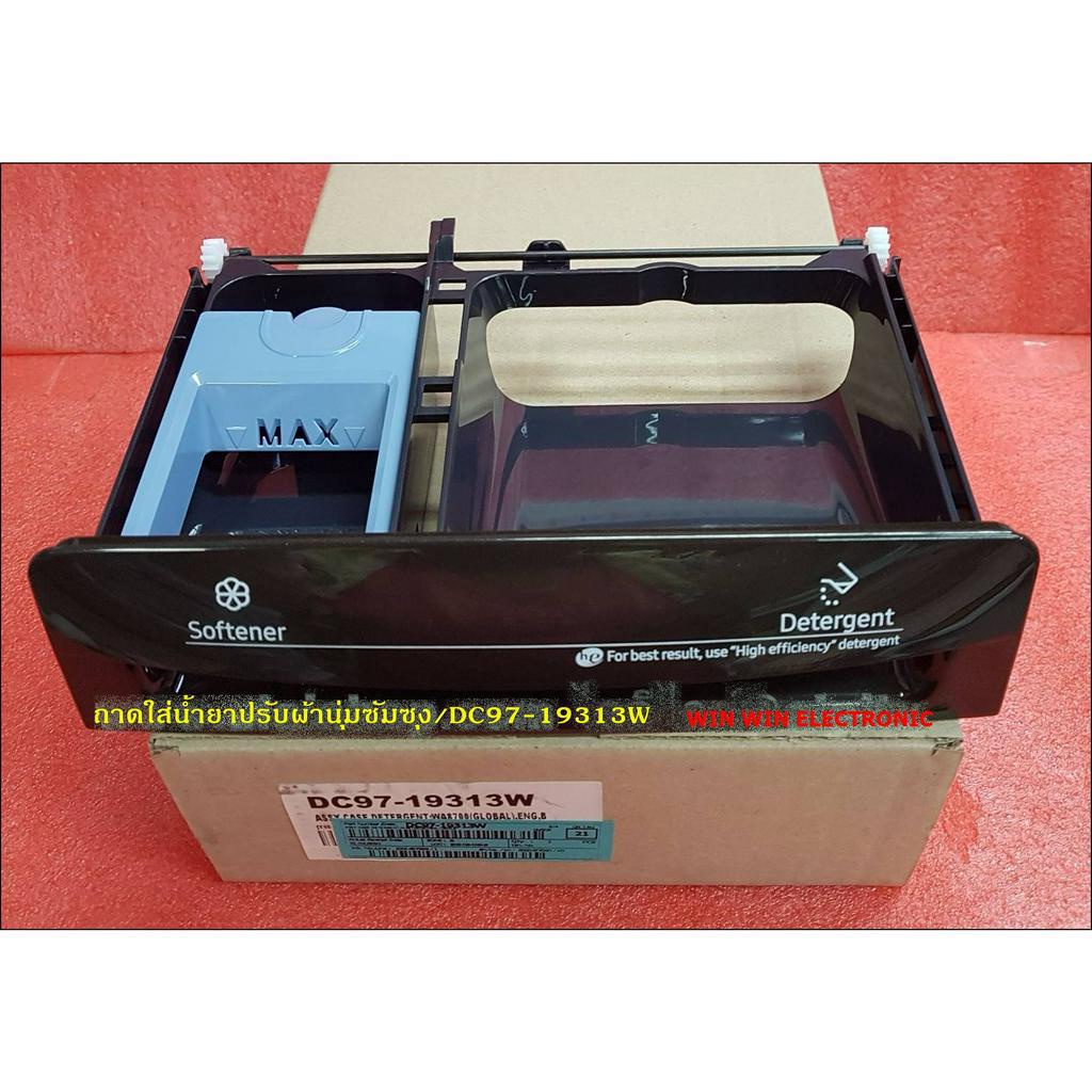 ขายอะไหล่ของแท้/ถาดใส่น้ำยาปรับผ้านุ่มซัมซุง/SAMSUNG/DC97-19313W/ASSY CASE DETERGENT