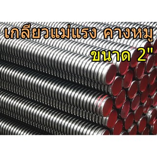 เกลียวแม่แรง 2" ยาว1เมตร เกลียวคางหมู เกลียวปากกา เหล็กSS400 ร่องลึก เกลียวหนา แข็งแรง