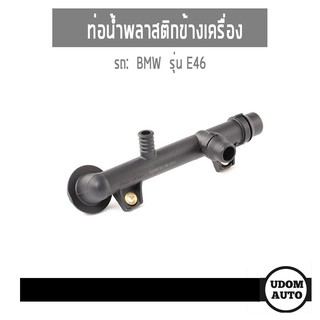 BMW ท่อน้ำพลาสติกข้างเครื่อง BMW E46, เครื่อง M43 บีเอ็มดับบิว E46 1153 1709 232, 11531709232