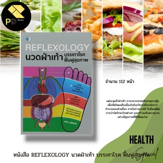 หนังสือ REFLEXOLOGY นวดฝ่าเท้า บรรเทาโรค ฟื้นฟูสุขภาพ : ตำรับนวด การกดจุด การป้องกันโรค การดูแลสุขภาพ