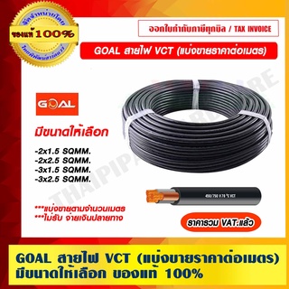 GOAL สายไฟ VCT แบ่งขายราคาต่อเมตร มีขนาดให้เลือก ของแท้ 100% ราคารวม VAT แล้ว