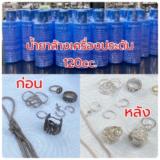 น้ำยาล้างเครื่องเงิน 120cc. ล้างเครื่องประดับ ผ้าเช็ดเงิน ทำความสะอาดเครื่องประดับ