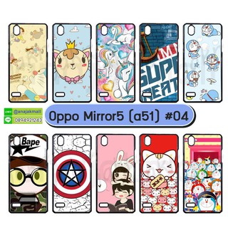 เคส oppo mirror5 a51 พิมพ์ลายการ์ตูน เคสออปโป a51 set04 พร้อมส่งในไทย มีเก็บปลายทาง